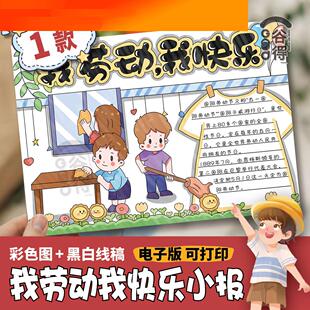我劳动我快乐手抄报电子模板 小学生我爱做家务五一劳动节绘画318