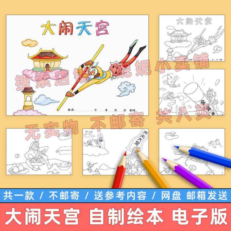 大闹天宫自制绘本模板电子版小学生西游记故事儿童连环画涂色线稿,商务/设计服务,设计素材/源文件,淘宝优惠券,粉丝福利购,淘宝优惠卷