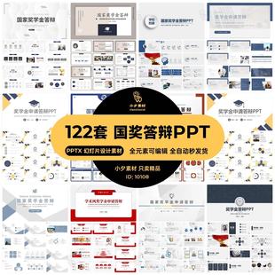 大学生研究博士生国家奖学金申请答辩自我介绍演讲PPT模板素材