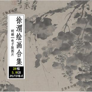 明徐渭绘画作品合集水墨葡萄杂荷花牡丹黄甲蟹鱼图高清电子版图片