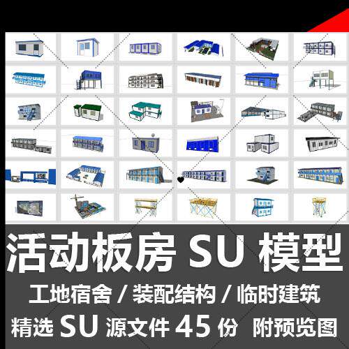 活动板房SU模型装配式结构临时建筑设备集装箱拼接工地宿舍SU素材