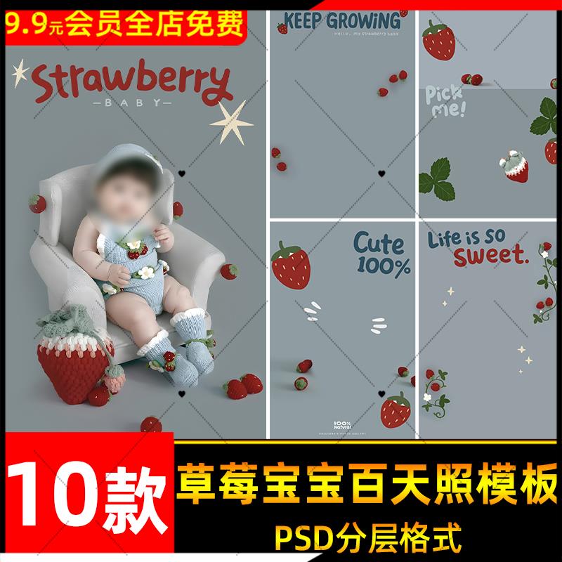 软萌可爱创意草莓宝宝百天照设计psd模板儿童写真后期ps修图素材图片