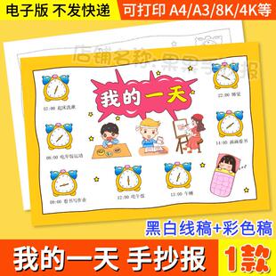 我的一天手抄报暑假寒假作息时间表学习计划时间表黑白线稿小报a4