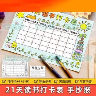 21天读书打卡表手抄报模板小学生假期读书阅读计划安排记录表线稿