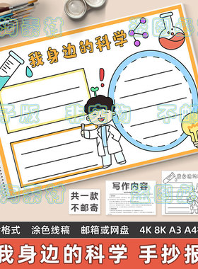 我身边的科学手抄报模板电子版小学生科学科技科普实验知识8KA3A4