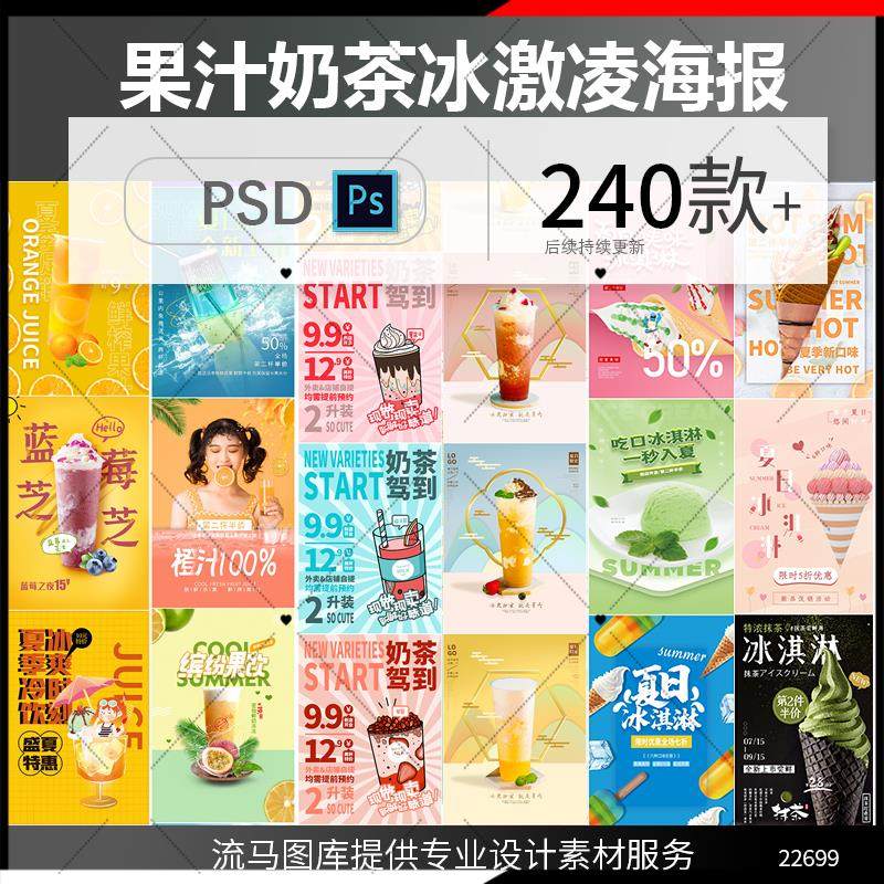 奶茶冷饮品店果汁饮料冰激凌雪糕夏季促销传销海报PS设计素材模板,商务/设计服务,设计素材/源文件,淘宝优惠券,粉丝福利购,淘宝优惠卷