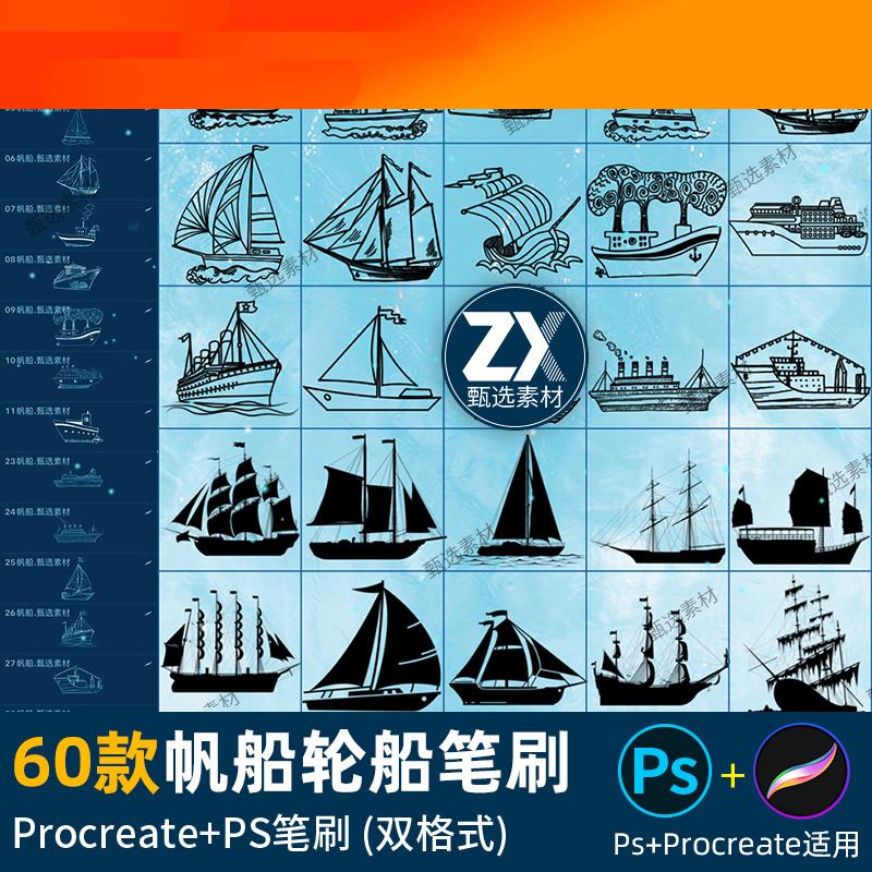 ps笔刷procreate笔刷帆船货轮船客轮小船艇海船军舰辅助线稿剪影
