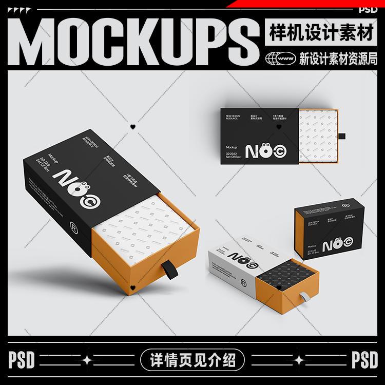 3个抽屉盒抽拉式礼盒包装盒样机服装鞋盒子品牌vi贴图psd设计素材