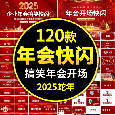 2025蛇年公司企业年会颁奖典礼晚会倒计时开场酷快闪PPT模板动态