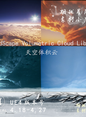 UE4虚幻4 CloudScape Volumetric Cloud Library  体积云体积