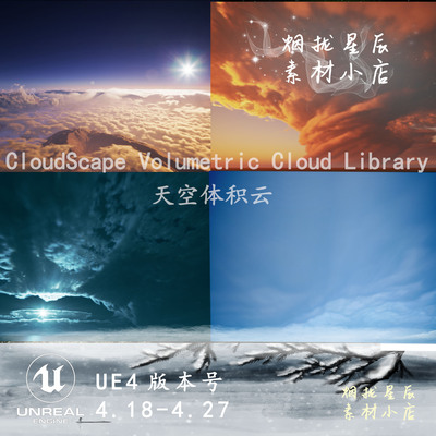 UE4虚幻4 CloudScape Volumetric Cloud Library  体积云体积