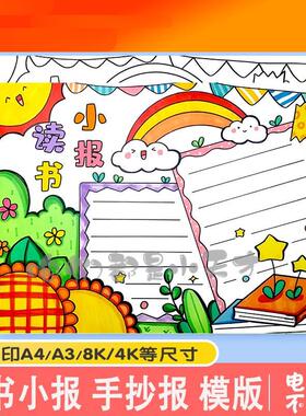 绿色清新读书小报手抄报模板电子版小学生读书阅读8KA3A4手抄小报