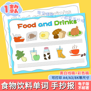 Food and Drinks 英语儿童画模板小学生食物和饮料英文手抄报线稿