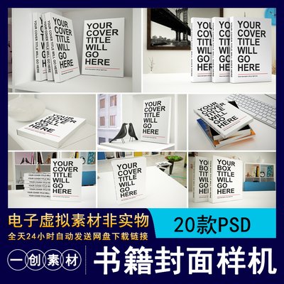 291精装大部头厚书籍封面样机VI智能贴图效果展示场景模板PSD素材