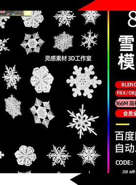 blender高精度雪花冰花冬季装饰冰花3d模型fbx建模obj素材c4d素材