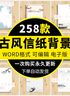 中国风古风古典word文档信纸背景国风水墨红色A4便签图片模板素材