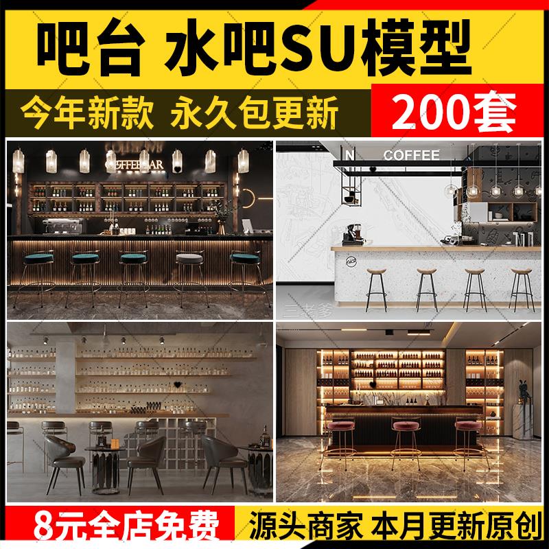 水吧台服务台SU模型现代餐饮酒吧咖啡厅奶茶店操作收银台草图大师