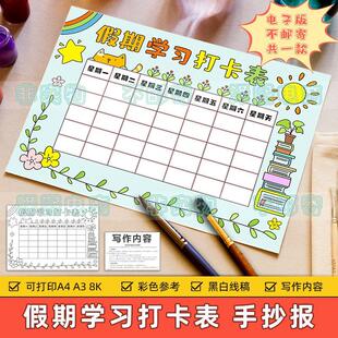 假期学习打卡表手抄报模板小学生寒假暑假生活作息读书计划时间表