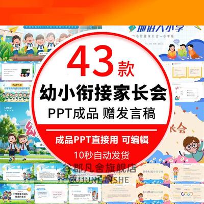 幼小衔接家长会PPT大班小学衔接家长会课件Word演讲稿流程介绍wps