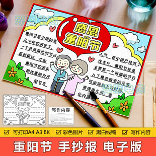 感恩重阳节手抄报模板电子版小学生尊老敬老中华传统美德手抄小报
