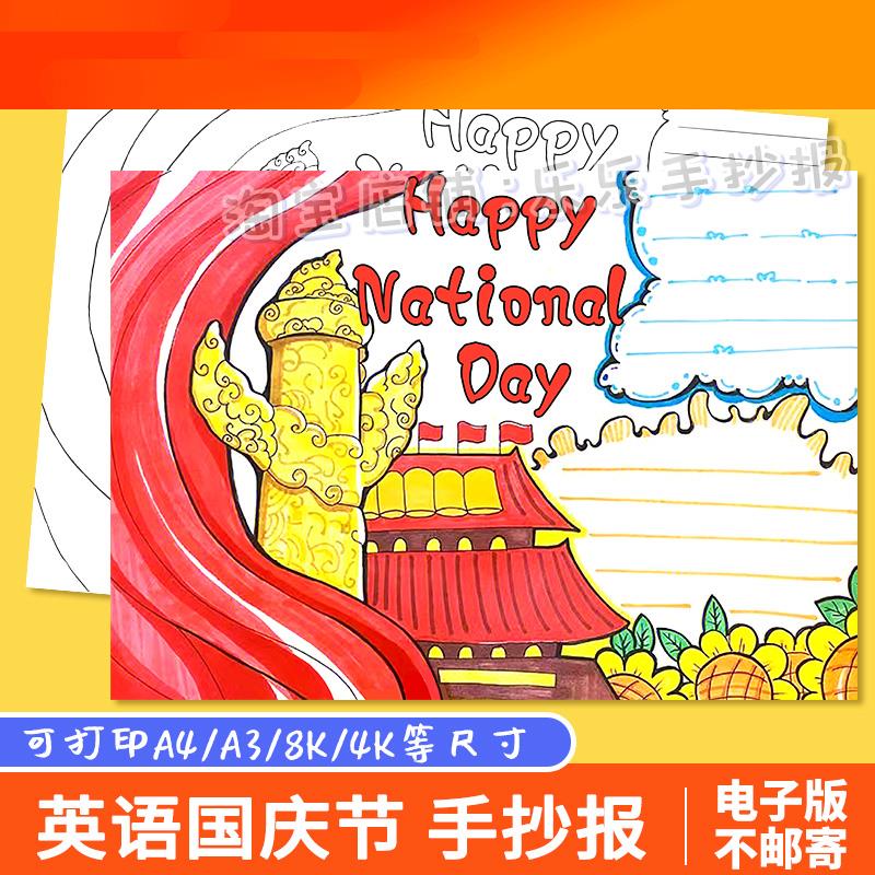 National Day手抄报模板电子版中小学生英文英语喜迎十一国庆节a4