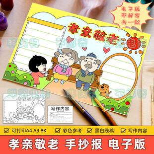 孝亲敬老手抄报模板小学生尊老爱老传统美德家风家训重阳节电子版