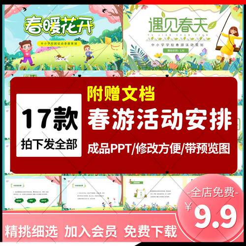 中小学春天春游活动安排策划主题PPT模板出游安全措施事项幼儿园