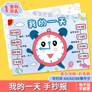 我的一天手抄报暑假寒假作息时间表学习计划时间表黑白线稿小报a4