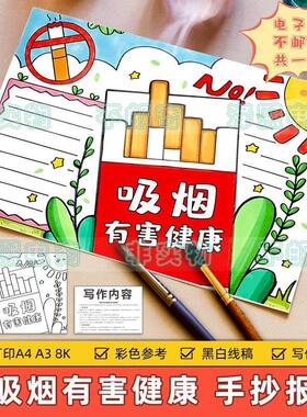 吸烟有害健康手抄报模板小学生禁烟控烟全国无烟日健康教育8KA3A4