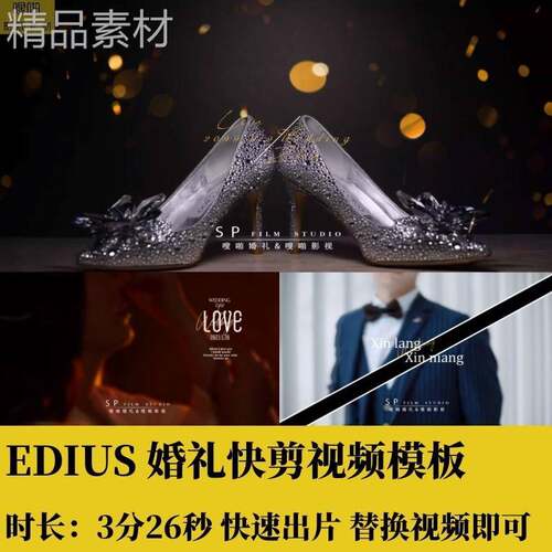 EDIUS婚礼快剪视频模板字幕转场光效光斑花絮预告MV素材3分26秒
