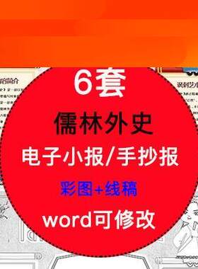 电子模板儒林外史电子小报模版小学生阅读读书分享线稿手抄报A4素
