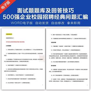 500强企业校园招聘经典面试问题汇编含答案 面试题题库回答技巧