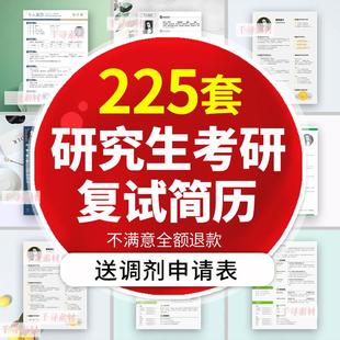 研究生复试简历模板word考研保研调剂个人面试中英文简约创意设计