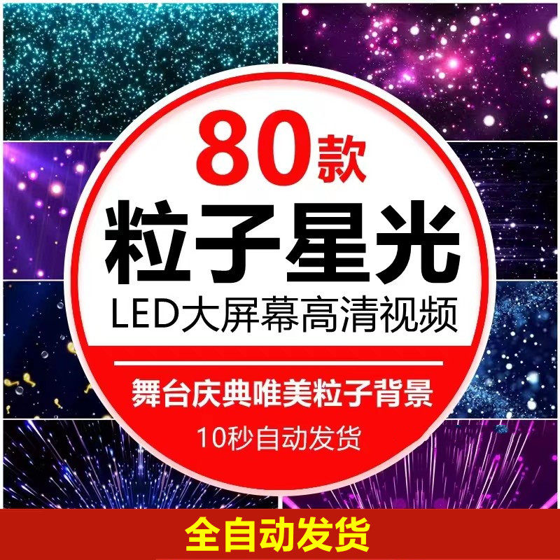 舞台Led屏幕表演出背景唯美粒子雨梦幻星空酒吧Vj视频素材4K婚礼,商务/设计服务,设计素材/源文件,淘宝优惠券,粉丝福利购,淘宝优惠卷