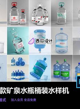 大桶矿泉水瓶桶装水饮用水纯净水标签VI设计PSD智能贴图样机素材