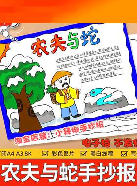 电子模板农夫与蛇伊索寓言手抄报小学生语文课外阅读好书推荐卡故