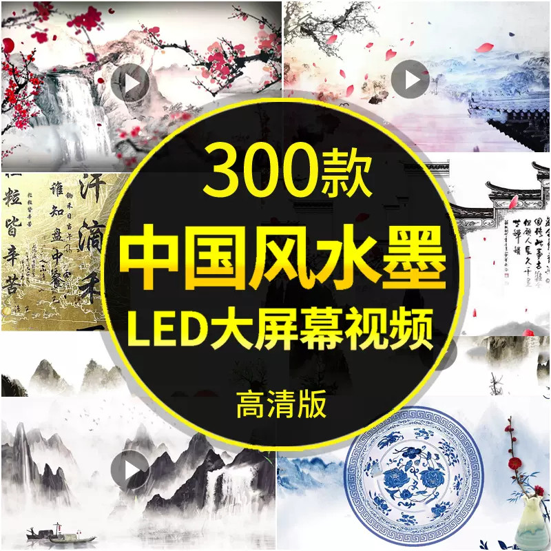 中国风水墨山水画古风LED屏幕背景视频古典舞蹈舞台诗词朗诵背景,商务/设计服务,设计素材/源文件,淘宝优惠券,粉丝福利购,淘宝优惠卷