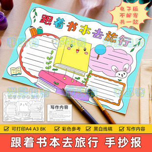 跟着书本去旅行手抄报模板电子版小学生读书阅读旅行旅游小报线稿