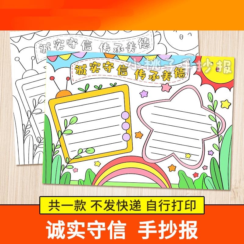 电子模板诚实守信手抄报模板小学生中华传统美德守信用讲诚信黑白