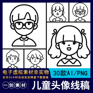 【678】卡通长发短发女孩男孩儿童人物头像简笔画线稿涂色AI素材