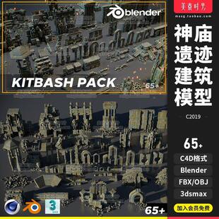 blender古神庙遗迹立柱子3D倒塌废墟建筑C4D模型fbx文件obj素素材