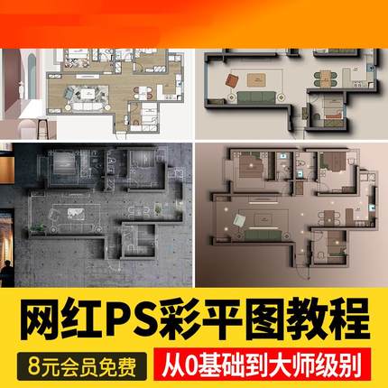 2024长阴影家装室内设计网红风ps彩平图制作教程墙体投影立体视频