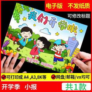 新学期新气象计划手抄报模板开学啦小学生规划学习儿童绘画电子版