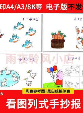 看图列算式手抄报模板电子版小学生数学加减法小报漫画四格画线稿
