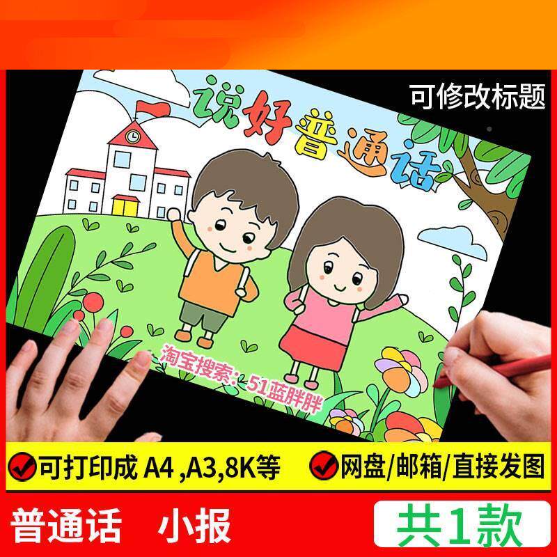 电子模板请讲好说好推广普通话手抄报模板写规范字的绘画儿童画电