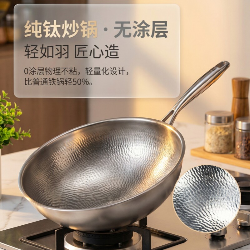 康钛纯钛炒锅家用轻量化无涂层锤纹圆底耐腐蚀无氟中式健康炒菜锅