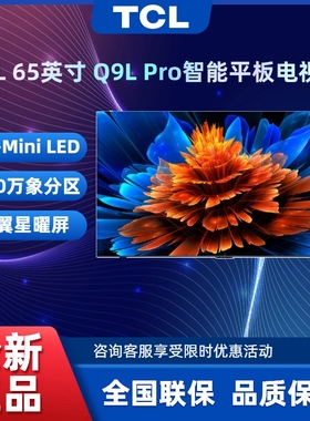 TCL 65Q9L Pro 65/55寸   智能平板电视机