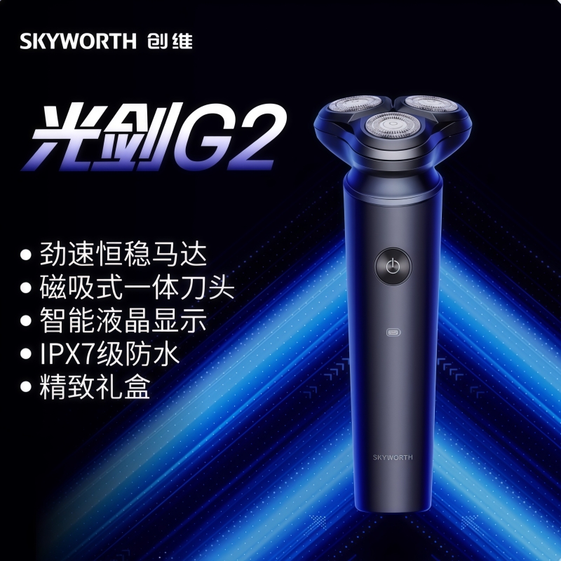 创维全自动剃须刀光剑G2