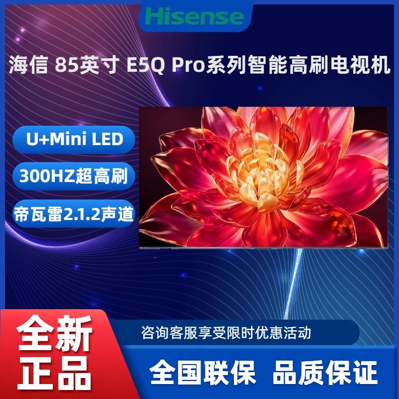海信85E5Q-ProMiniLED高刷电视
