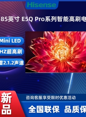 Hisense/海信 85E5Q-PRO 55~85英寸 U+MiniLED智能高刷电视机